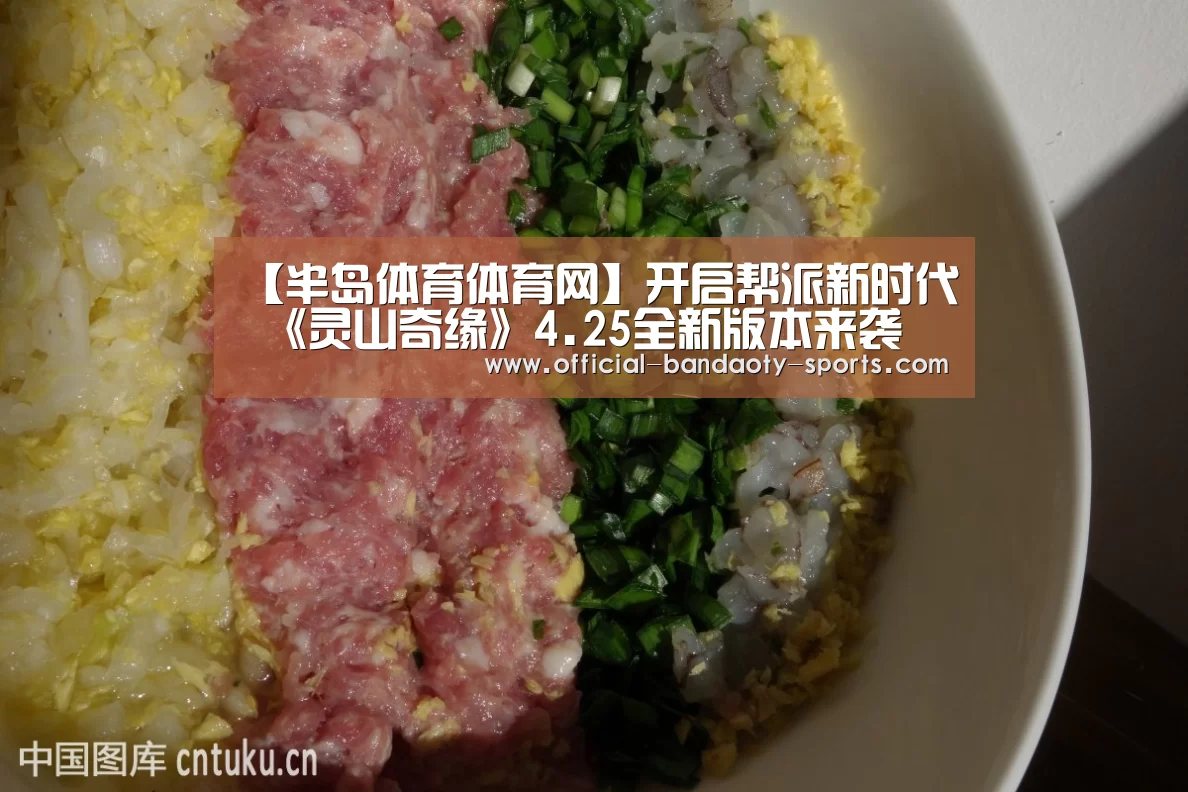 【半岛体育体育网】开启帮派新时代 《灵山奇缘》4.25全新版