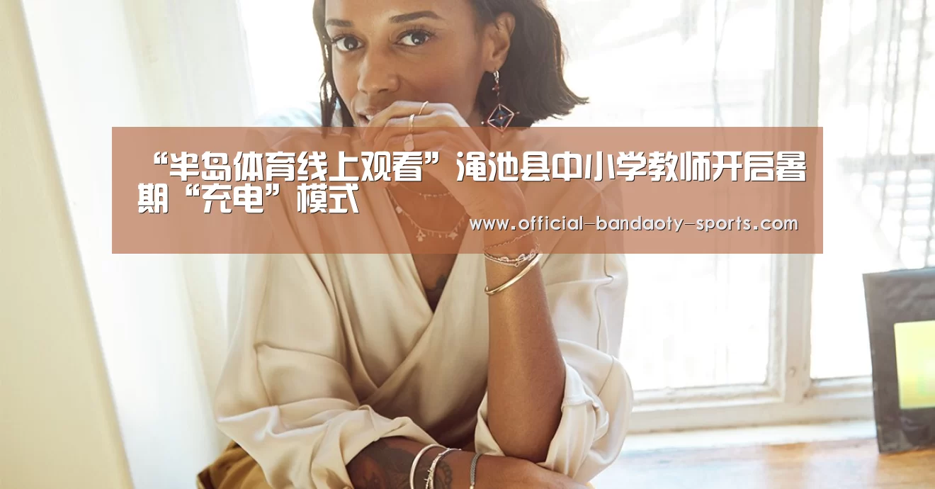 半岛体育线上观看