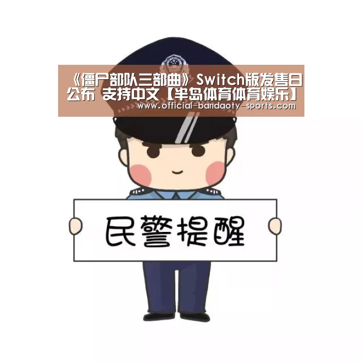 《僵尸部队三部曲》Switch版发售日公布 支持中文【半岛体