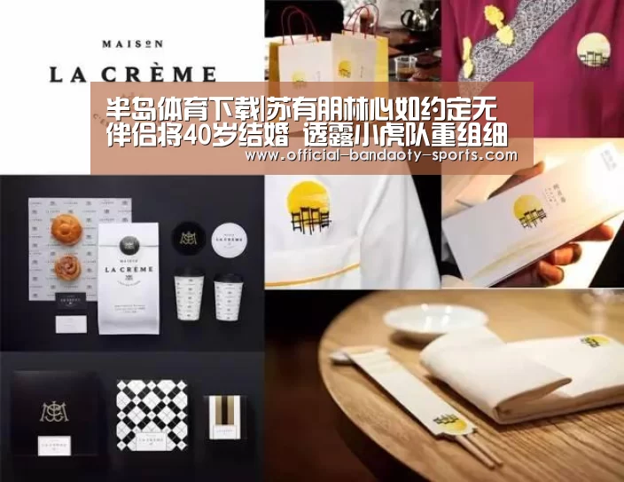 半岛体育下载|苏有朋林心如约定无伴侣将40岁结婚 透露小虎队重组细节(图4) 半岛体育下载