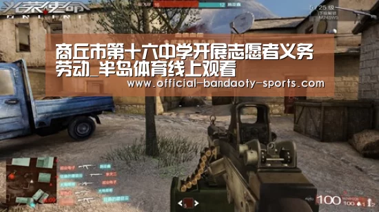 商丘市第十六中学开展志愿者义务劳动_半岛体育线上观看(图1) 半岛体育体育娱乐
