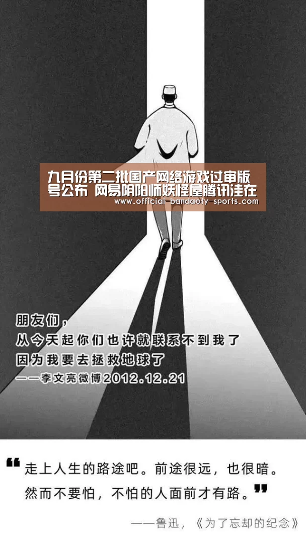 九月份第二批国产网络游戏过审版号公布 网易阴阳师妖怪屋腾讯洼