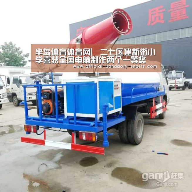 半岛体育体育网|二七区建新街小学喜获全国电脑制作两个一等奖(图2) 半岛体育体育娱乐