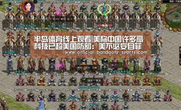 半岛体育线上观看|美称中国许多高科技已超美国防部:美不必妄自菲薄(图4) 半岛体育体育娱乐